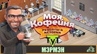 Моя Кофейня [Android] #71 Мэрмэн. 34 уровень