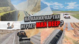 КАРТЫ MAX DEEP. На каких играет? (1 часть)  (Beamng Drive)