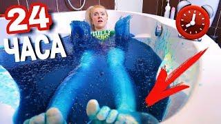 24 ЧАСА В ВАННОЙ ИЗ ЛИЗУНА ЧЕЛЛЕНДЖ / ЗАСТЫЛА В ВАННЕ СЛАЙМА СЛИЗИ | SLIME BATH 24 hours CHALLENGE