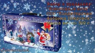 Обзор Новогоднего Подарка. Набор к празднику: "Новогодняя ночь". Кондитерская фабрика Покровск.