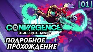 Полное прохождение CONVERGENCE: A League of Legends Story [01]◆ Начало ◆ Все секреты