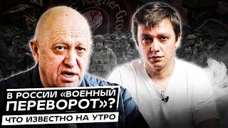 В России начался "военный переворот"? Что известно сейчас