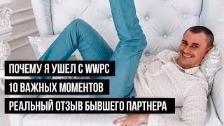 Почему ушел из WWPC | Реальный отзыв о WWPC | WWP Capital