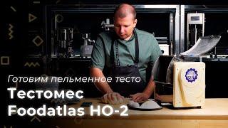 Тестомес Foodatlas HO-2. Рецепт пельменного теста