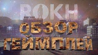 ROKH - ОБЗОР ПРОХОЖДЕНИЕ И ГЕЙМПЛЕЙ | ROKH - СКАЧАТЬ В STEAM СКАЧАТЬ В STEAM ССЫЛКА В ОПИСАНИИ