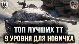 WOT ЛУЧШИЕ ТЯЖИ 9 УРОВНЯ ДЛЯ НОВИЧКА ЧТО БЫ НАГИБАТЬ