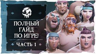 Sea of Thieves: Полный гайд по Морю Воров. Часть первая.