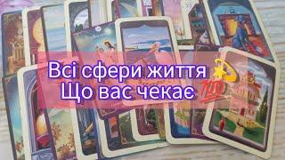  Прогноз на найближче майбутнє  таро розклад онлайн українською