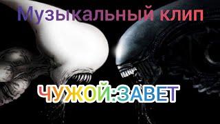 AVP:МУЗЫКАЛЬНЫЙ КЛИП ЧУЖОЙ:ЗАВЕТ