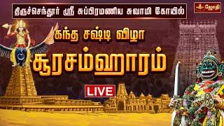 LIVE: திருச்செந்தூர் ஸ்ரீ சுப்பிரமணிய சுவாமி கோயில் - சூரசம்ஹாரம் | Thiruchendur soorasamharam 2024