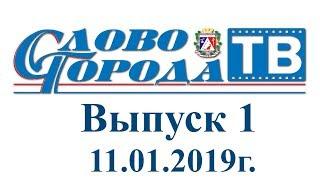 Саки "Слово города - ТВ" от 11.01.19г.