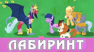 Итоги лабиринта 2022 в игре My Little Pony