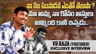 మా అమ్మ నా కోసం ఆస్తులు అమ్మింది కానీ ఇప్పడు | Youtuber VR Raja Exclusive Interview