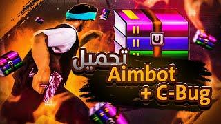 تحميل Aimbot + C-Bug سامب | مع طريقة التركيب..