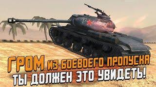 ГРОМ из Боевого Пропуска - Первое впечатление в рандоме / Wot Blitz