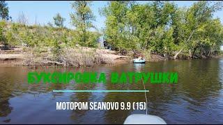 Буксировка ватрушки (таблетки) мотором Seanovo 9.9 (15). Лодка Групер 340