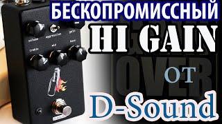 D-Sound Revolution Hi-gain Distortion (Обзор педали от GAIN OVER)