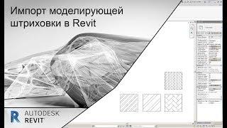 Штриховка в Revit