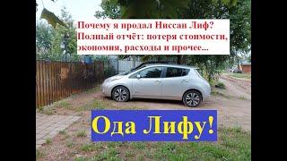 Почему я продал Ниссан Лиф? Ода Лифу и полный отчёт: потеря стоимости, экономия и прочее...