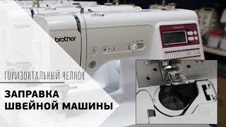 КАК ЗАПРАВИТЬ ШВЕЙНУЮ МАШИНУ || Горизонтальный челнок