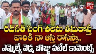 రవ్‌నీత్ సింగ్ పై ఎమ్మెల్యే వెడ్మ బొజ్జు పటేల్ కామెంట్స్ | MLA Vedma Bojju Patel Comments | BIGTV