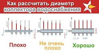 Как рассчитать диаметр коллектора водоснабжения!