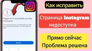 Как исправить страницу Instagram сейчас недоступна. Решение проблемы в 2024 году.