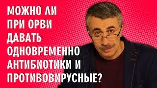 Можно ли при ОРВИ давать одновременно антибиотики и противовирусные? - Доктор Комаровский