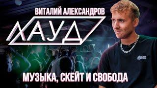 Виталий Александров о расцвете группы «Лауд», скейтбординге и фотографии | Один из нас
