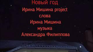 Новый год - Ирина Мишина project, слова Ирины Мишиной, музыка Александра Филиппова.