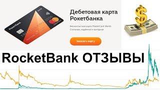 Дебетовая Карта RocketBank РокетБанк рекомендую моим партнёрам