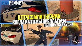 ПОЛИЦЕЙСКИЕ БУДНИ #7 -  ШТРАФ ИЛИ ТЮРЬМА? КОГДА И ЧТО МЫ ПРЕДЛАГАЕМ! - MTA CCDPLANET