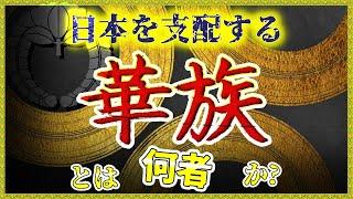 【ゆっくり歴史解説】華族とは何者なのか？/未だ日本を牛耳る藤原家がヤバい・・・