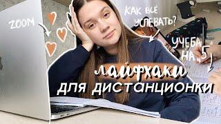 СОВЕТЫ И ЛАЙФХАКИ ДЛЯ ДИСТАНЦИОННОГО ОБУЧЕНИЯ  *как все успевать*