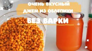 Готовлю Очень вкусное и полезное ЖЕЛЕ из ОБЛЕПИХИ без варки|сироп|джем|облепиха на зиму| из облепихи