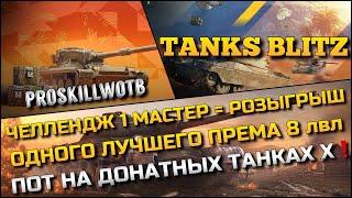 Tanks Blitz ЧЕЛЛЕНДЖ 1 МАСТЕР = РОЗЫГРЫШ ОДНОГО ЛУЧШЕГО ПРЕМА 8 лвлПОТ НА ДОНАТНЫХ ТАНКАХ Х️