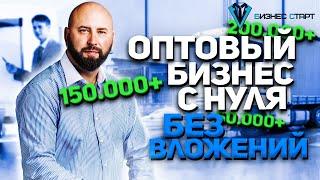 Как запустить оптовый бизнес без вложений с нуля. Бизнес с нуля как заработать.