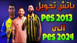 PES 2013 | NEXT-SEASON-PATCH NEW OPTION FILE 2023/2024