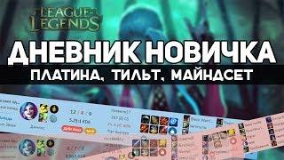 Платина, тильт, майндсет | Дневник Новичка #5 | League of Legends