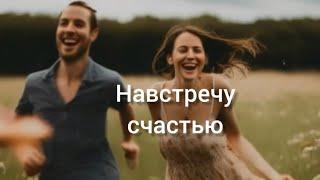 Вам нужно счастье? Дарю!