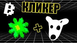 КЛИКЕР БЛУМ + ДОГС БЕЗ ОСТАНОВКИ ФАРМ DOGS