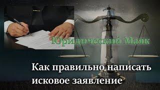 Как написать исковое заявление