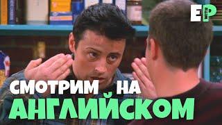 Английский по сериалу Друзья. Разговорный английский