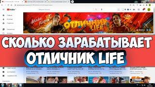 Сколько зарабатывает Отличник LIFE на Youtube