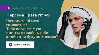 Тебя не хочет муж или ты создаёшь себе алиби для будущих измен? Почему спиваются мужья? Персона 49.