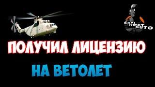 MTA CCDPlanet №9 Получил лицензию на вертолёт