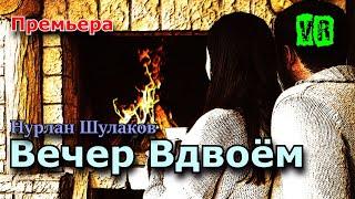 Премьера просто класс! Послушайте! Вечер вдвоём!