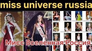 Miss universe Russia  / Мисс Вселенная Россия