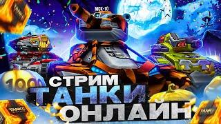 Танки Онлайн ХЭЛЛОУИН 2024 НАЧАЛСЯ в ИГРЕ !!!