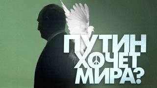 Мирный договор образца марта 2022 года | Почему Путину не нужен мир (English subtitles) @Max_Katz